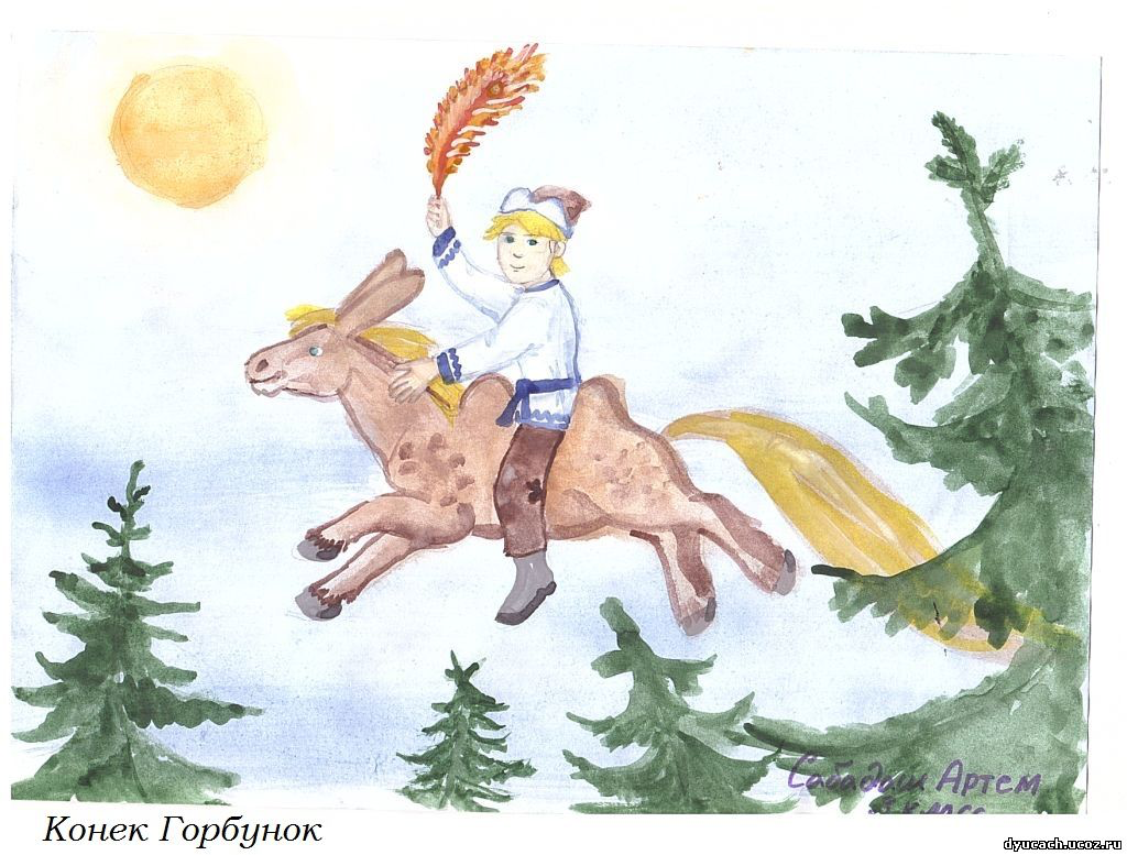 "Конёк-горбунок" "Конёк-горбунок"