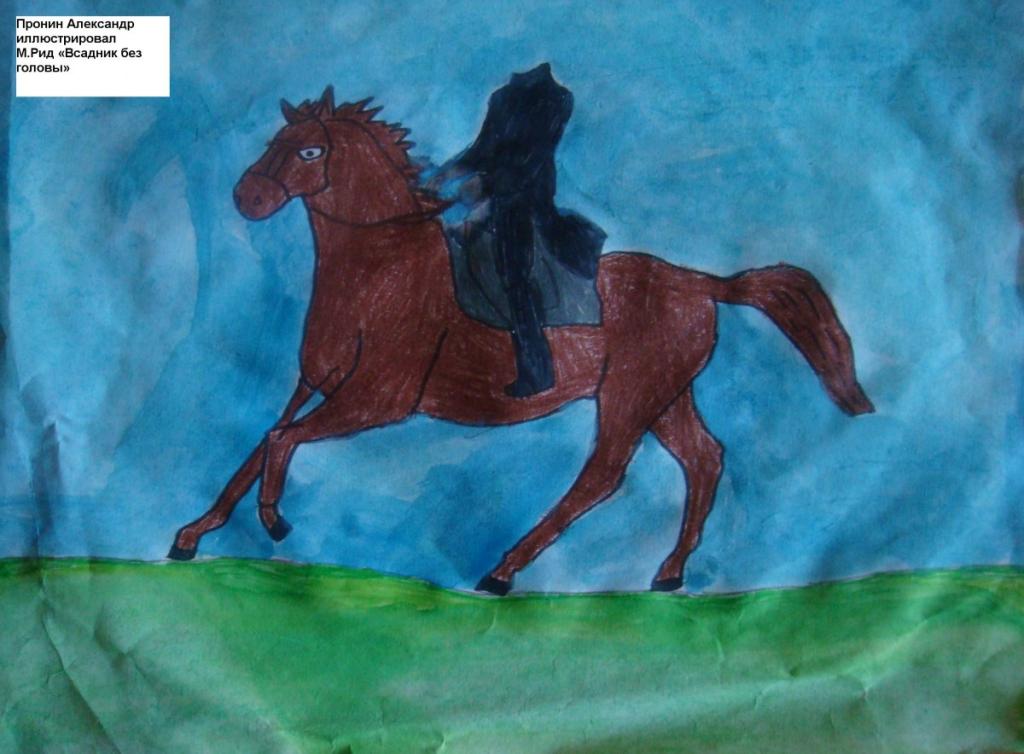 "Всадник без головы" "Всадник без головы"