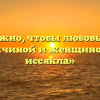 «Что нужно, чтобы любовь между мужчиной и женщиной не иссякла»