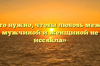 «Что нужно, чтобы любовь между мужчиной и женщиной не иссякла»