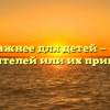 «Что важнее для детей — советы родителей или их пример»