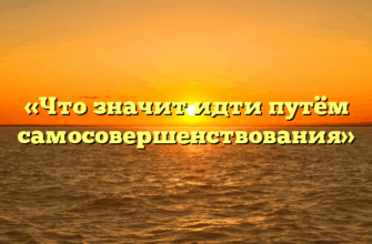 «Что значит идти путём самосовершенствования»