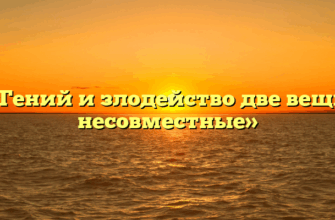 «Гений и злодейство две вещи несовместные»