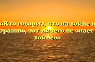 ««Кто говорит, что на войне не страшно, тот ничего не знает о войне»»