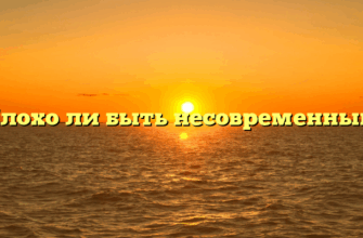 «Плохо ли быть несовременным»