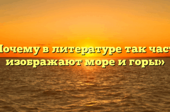 «Почему в литературе так часто изображают море и горы»