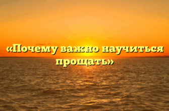 «Почему важно научиться прощать»