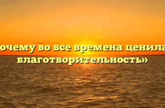 «Почему во все времена ценилась благотворительность»