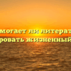 «Помогает ли литература сформировать жизненный идеал»