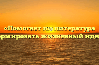 «Помогает ли литература сформировать жизненный идеал»