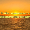 «В чём заключается предназначение писателя»