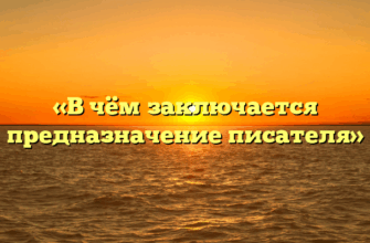«В чём заключается предназначение писателя»