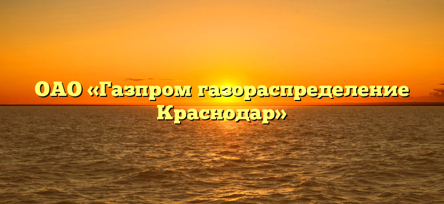 OAO «Газпром газораспределение Краснодар»