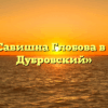 «Анна Савишна Глобова в романе Дубровский»