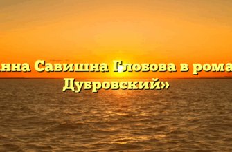 «Анна Савишна Глобова в романе Дубровский»
