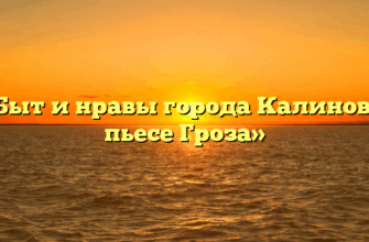 «Быт и нравы города Калинов в пьесе Гроза»