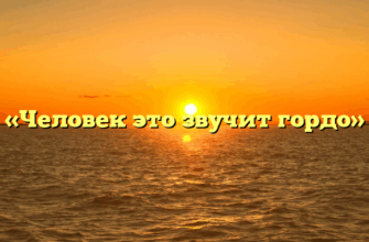 «Человек это звучит гордо»