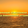 «Чем молодое поколение похоже на поколение отцов»