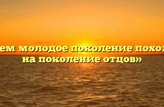 «Чем молодое поколение похоже на поколение отцов»