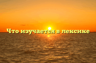Что изучается в лексике
