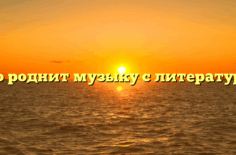 Что роднит музыку с литературой