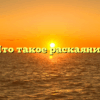 «Что такое раскаяние»