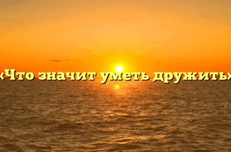 «Что значит уметь дружить»