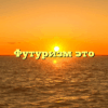 Футуризм это