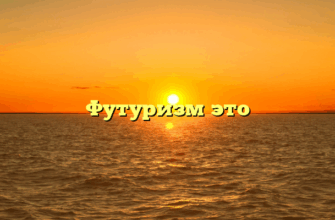 Футуризм это