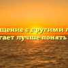 «Как общение с другими людьми помогает лучше понять себя»