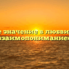 «Какое значение в любви имеет взаимопонимание»