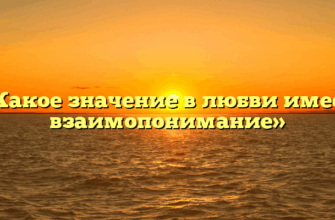 «Какое значение в любви имеет взаимопонимание»