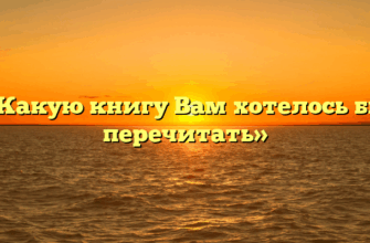 «Какую книгу Вам хотелось бы перечитать»