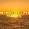 «Книга как путешествие в прошлое.»