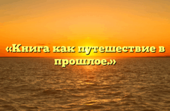 «Книга как путешествие в прошлое.»