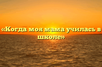 «Когда моя мама училась в школе»