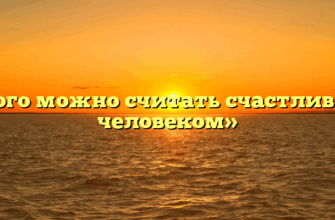 «Кого можно считать счастливым человеком»