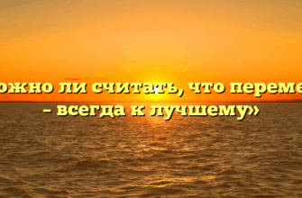 «Можно ли считать, что перемены – всегда к лучшему»