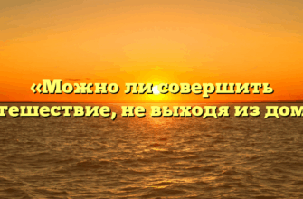 «Можно ли совершить путешествие, не выходя из дома»