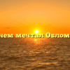 «О чем мечтал Обломов»