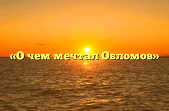 «О чем мечтал Обломов»