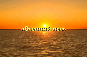 «Осенний лес»