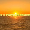 «Письмо в будущее самому себе»