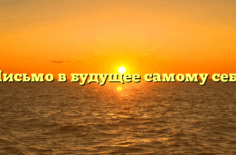 «Письмо в будущее самому себе»