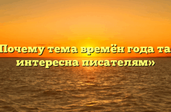 «Почему тема времён года так интересна писателям»