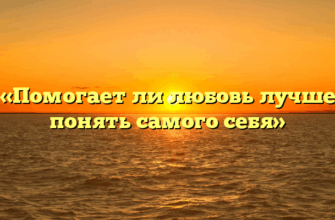 «Помогает ли любовь лучше понять самого себя»