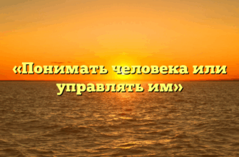 «Понимать человека или управлять им»