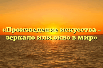 «Произведение искусства – зеркало или окно в мир»