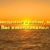 «Произведение о войне, которое Вас взволновало.»