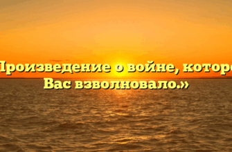 «Произведение о войне, которое Вас взволновало.»